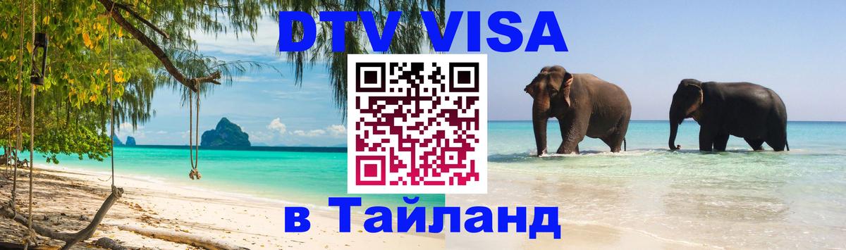 DTV Visa Thailand — прайс и условия, виза без дополнительных документов - 20.11.2025 
