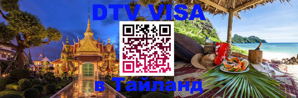 Виза ДТВ на 5 лет в Тайланд Чиангмай 
